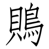 鵙: Fangsongti