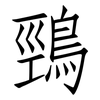 鵛: Fangsongti