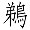 鵜: Fangsongti