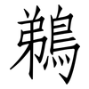 鵜: Fangsongti