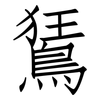 鵟: Fangsongti