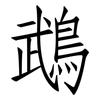 鵡: Fangsongti