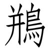 鵧: Fangsongti 鵧: Fangsongti