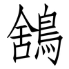 鵨: Fangsongti 鵨: Fangsongti
