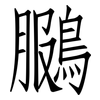 鵩: Fangsongti