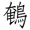 鵪: Fangsongti