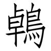 鵫: Fangsongti
