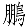 鵬: Fangsongti