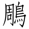 鵰: Fangsongti