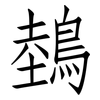 鵱: Fangsongti 鵱: Fangsongti