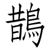 鵲: Fangsongti