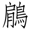 鵳: Fangsongti