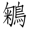 鵴: Fangsongti 鵴: Fangsongti