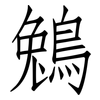 鵵: Fangsongti 鵵: Fangsongti