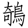 鵸: Fangsongti