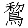 鵹: Fangsongti