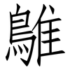 鵻: Fangsongti