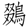 鵽: Fangsongti 鵽: Fangsongti