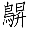 鵿: Fangsongti 鵿: Fangsongti