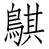 鶀: Fangsongti 鶀: Fangsongti