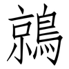 鶁: Fangsongti