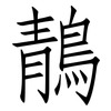 鶄: Fangsongti