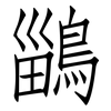 鶅: Fangsongti 鶅: Fangsongti