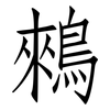 鶆: Fangsongti