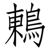 鶇: Fangsongti 鶇: Fangsongti