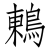 鶇: Fangsongti