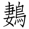 鶈: Fangsongti 鶈: Fangsongti