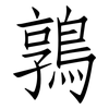 鶉: Fangsongti