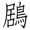 鶋: Fangsongti