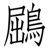 鶌: Fangsongti