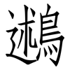鶐: Fangsongti 鶐: Fangsongti