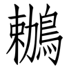 鶒: Fangsongti