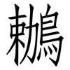 鶒: Fangsongti