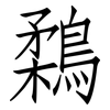 鶔: Fangsongti 鶔: Fangsongti