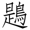 鶗: Fangsongti