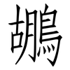 鶘: Fangsongti