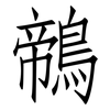 鶙: Fangsongti