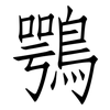 鶚: Fangsongti