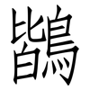 鶛: Fangsongti 鶛: Fangsongti