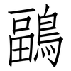 鶝: Fangsongti