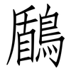 鶞: Fangsongti 鶞: Fangsongti