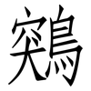 鶟: Fangsongti 鶟: Fangsongti