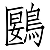鶠: Fangsongti