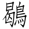 鶡: Fangsongti