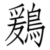 鶢: Fangsongti