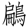 鶣: Fangsongti